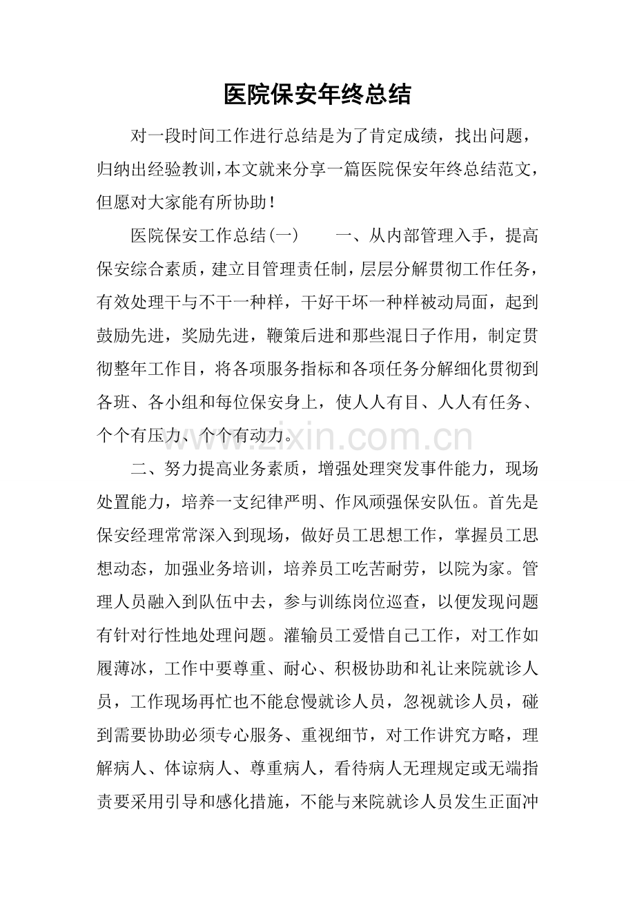 医院保安年终总结.docx_第1页