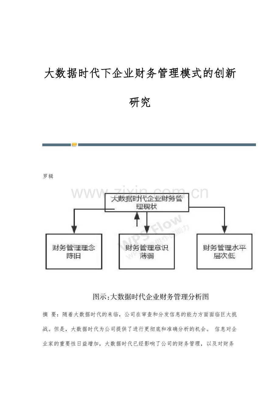 大数据时代下企业财务管理模式的创新研究.docx_第1页