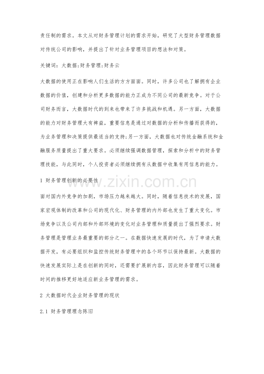 大数据时代下企业财务管理模式的创新研究.docx_第2页