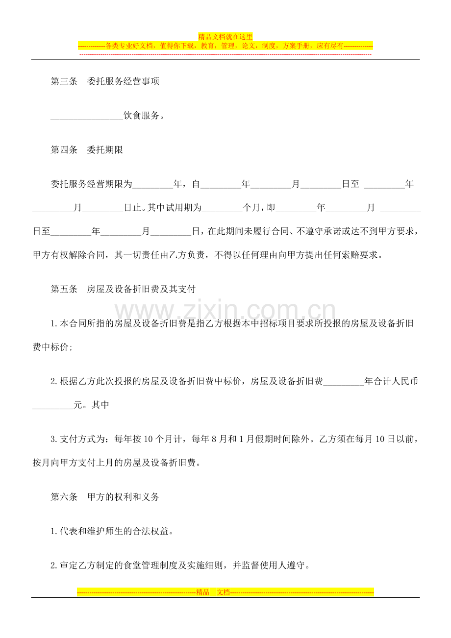 法律知识范本委托服务合同.doc_第2页