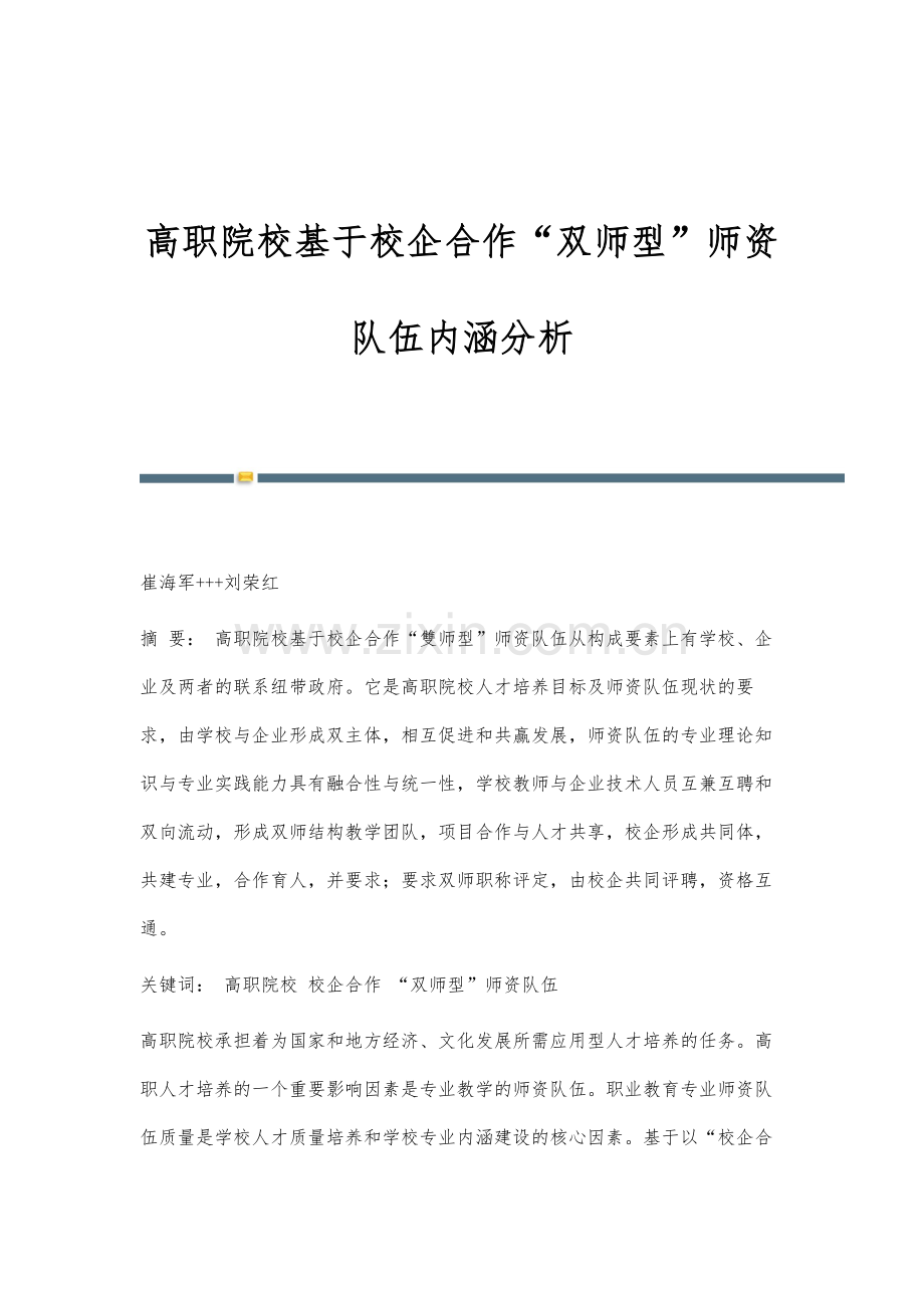 高职院校基于校企合作双师型师资队伍内涵分析.docx_第1页