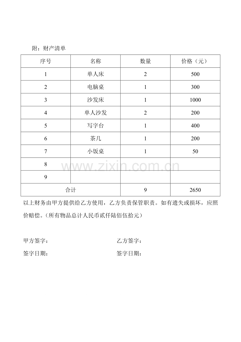 简单个人租房合同(附财产清单).doc_第2页