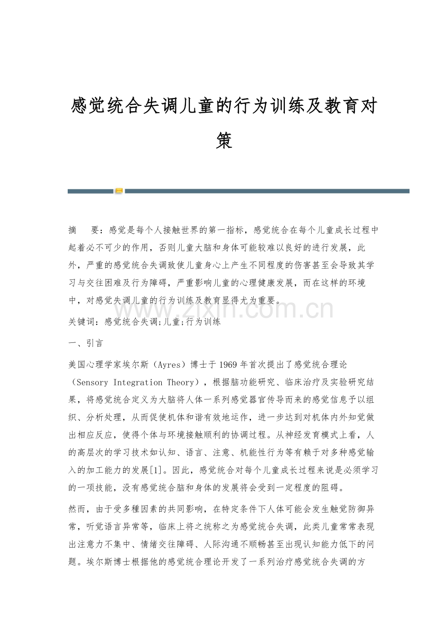 感觉统合失调儿童的行为训练及教育对策.docx_第1页