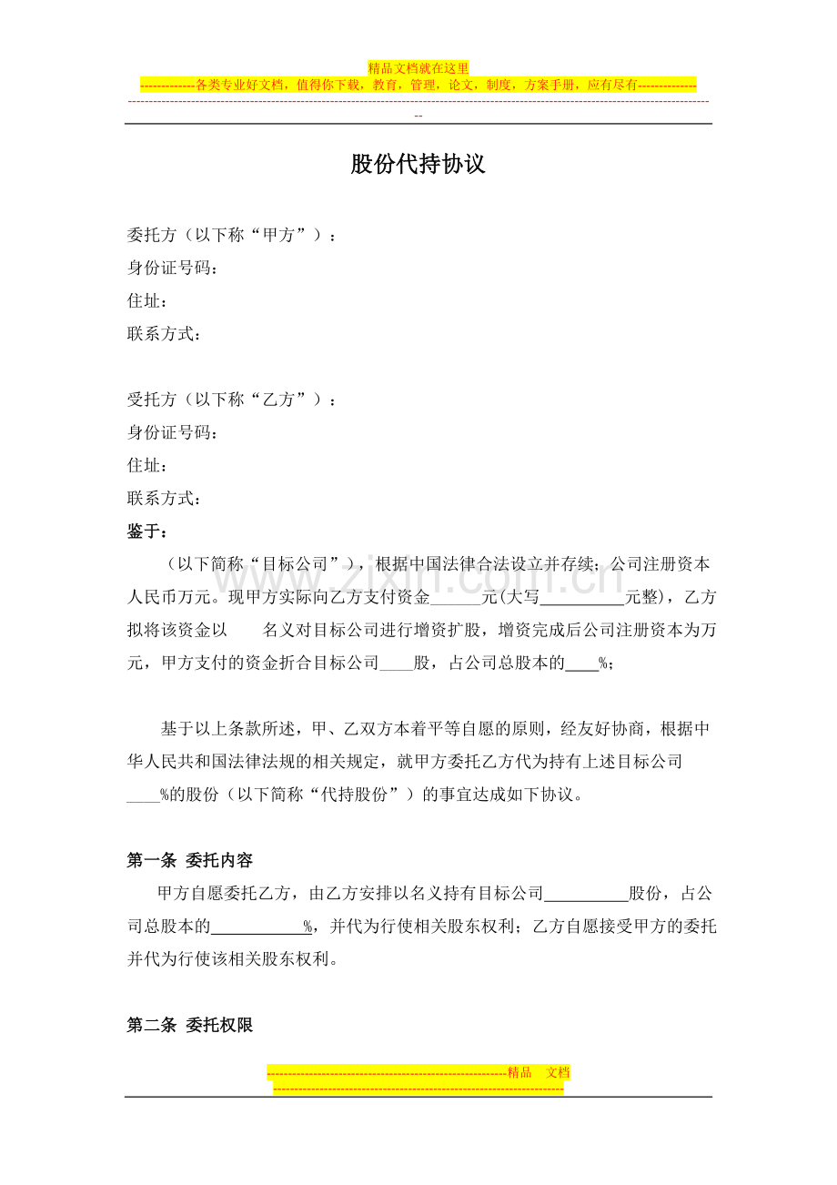 上市公司股份代持协议.doc_第1页