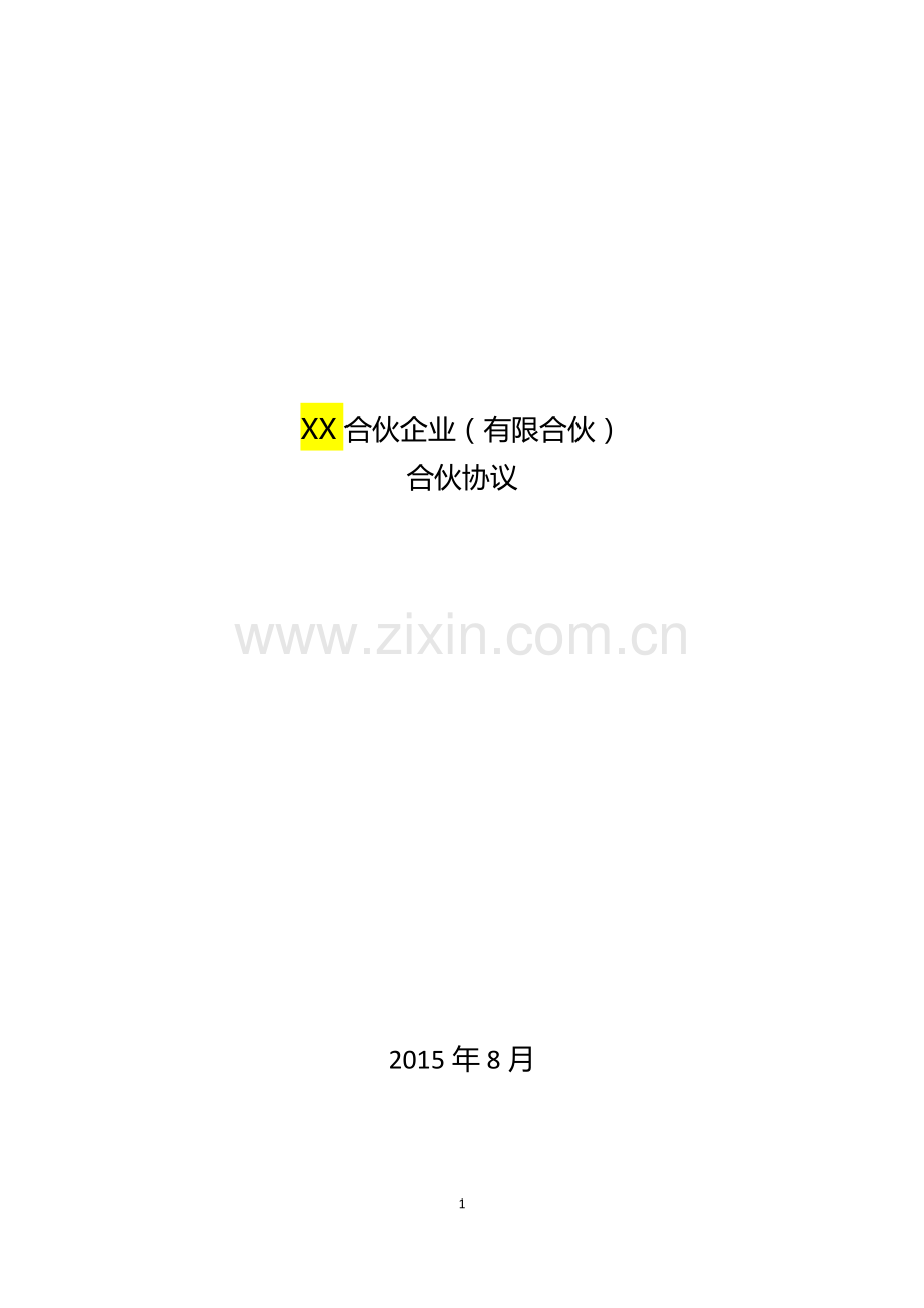 150814-合伙协议(草案)-股权激励可用.docx_第1页