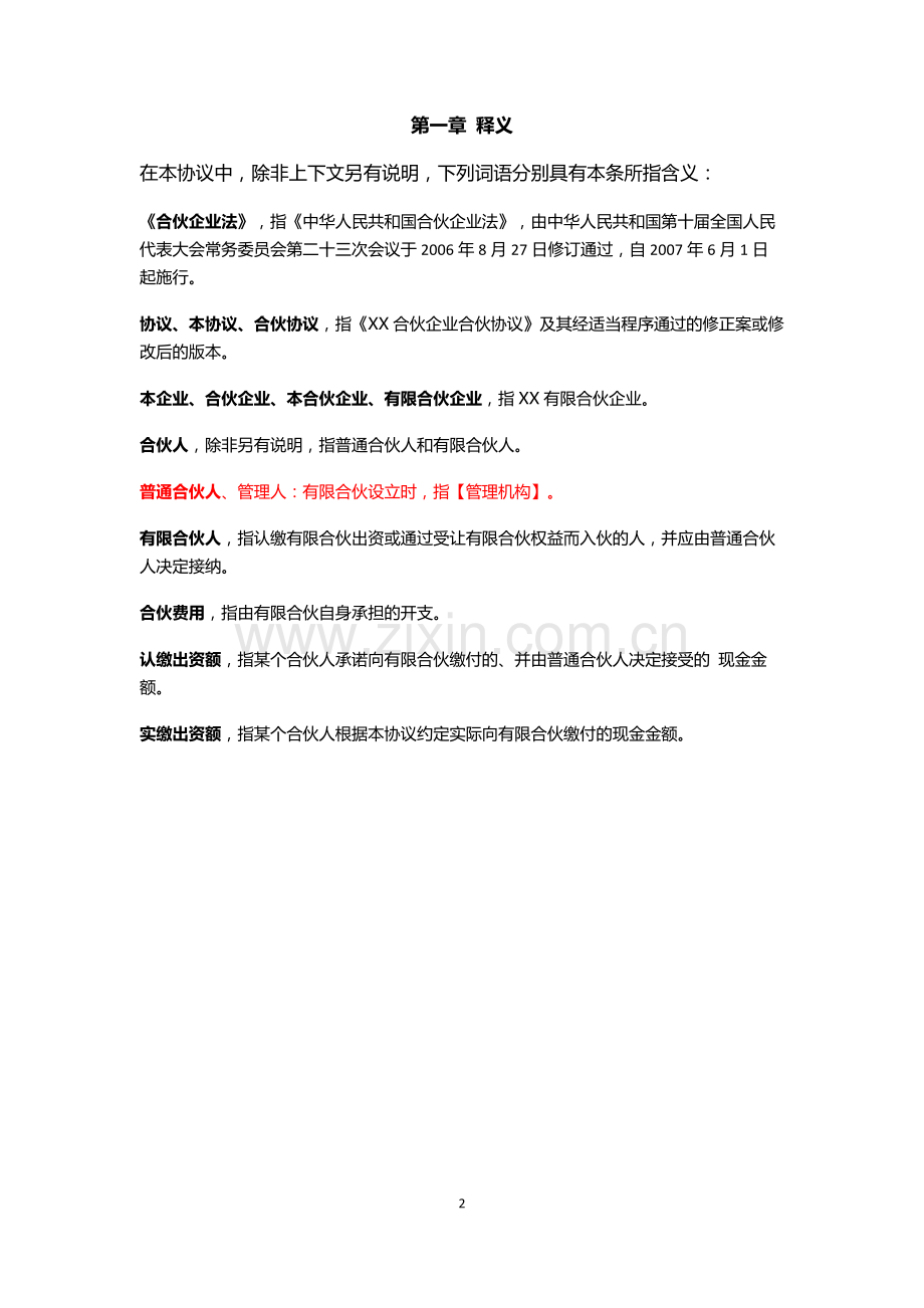 150814-合伙协议(草案)-股权激励可用.docx_第2页