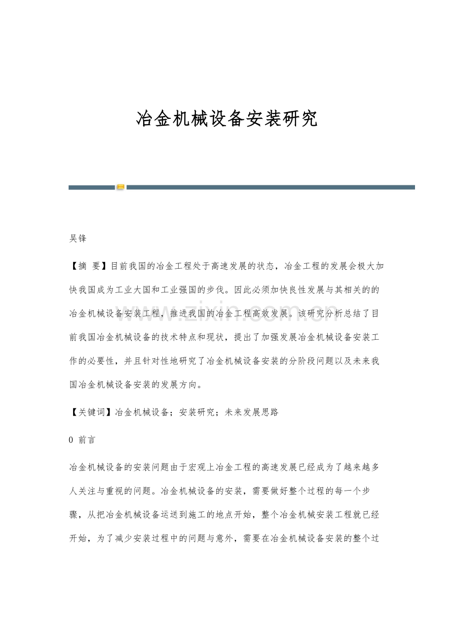 冶金机械设备安装研究.docx_第1页