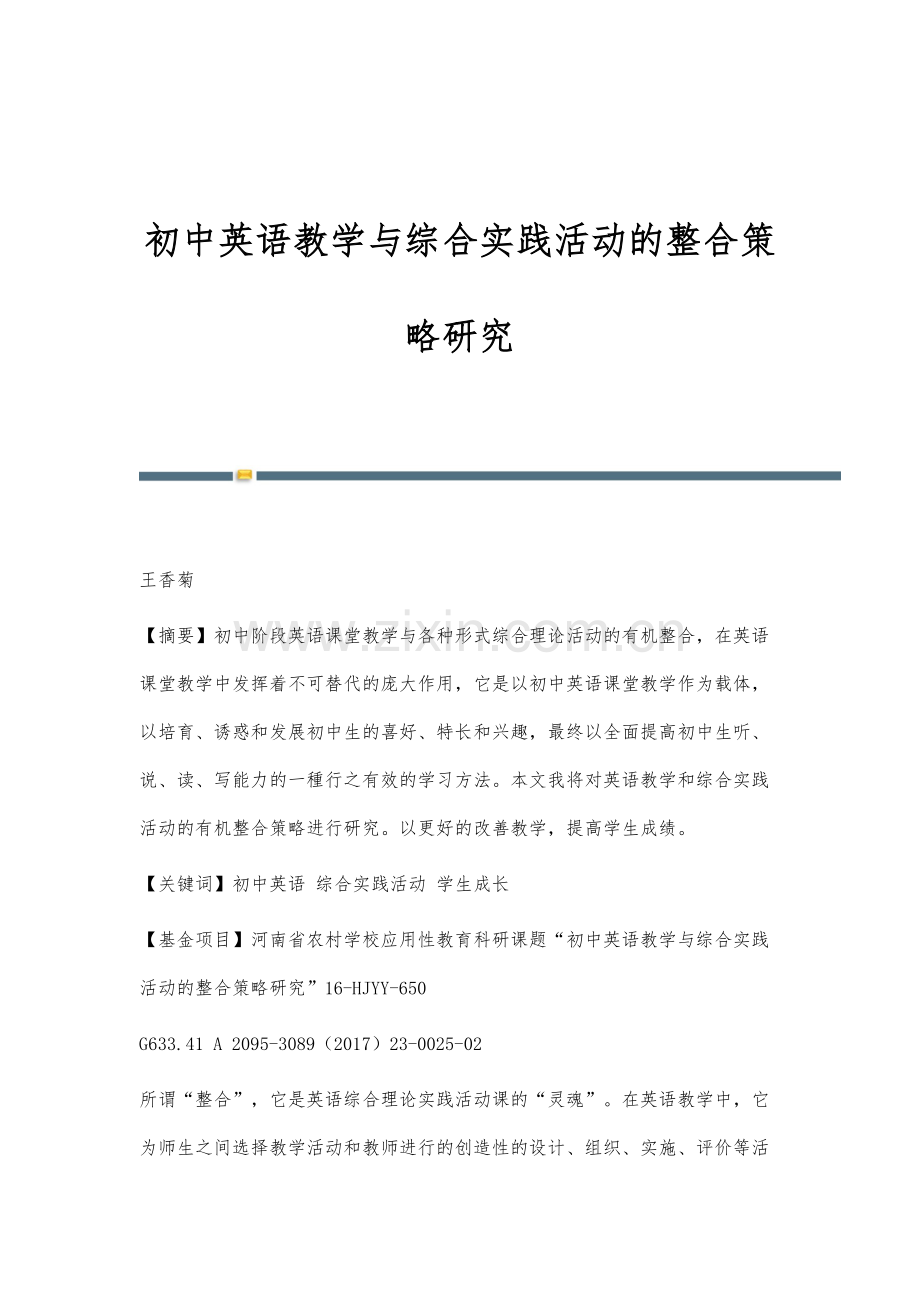 初中英语教学与综合实践活动的整合策略研究.docx_第1页