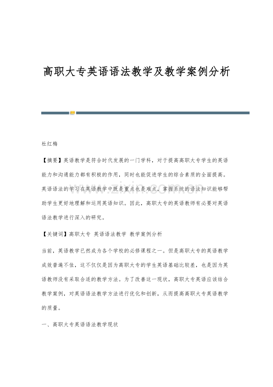 高职大专英语语法教学及教学案例分析.docx_第1页