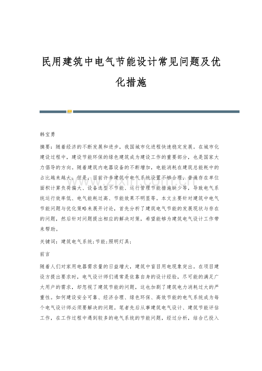 民用建筑中电气节能设计常见问题及优化措施.docx_第1页