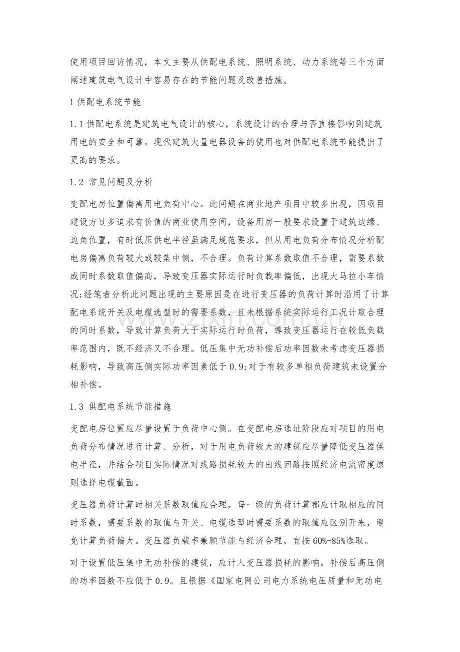 民用建筑中电气节能设计常见问题及优化措施.docx_第2页