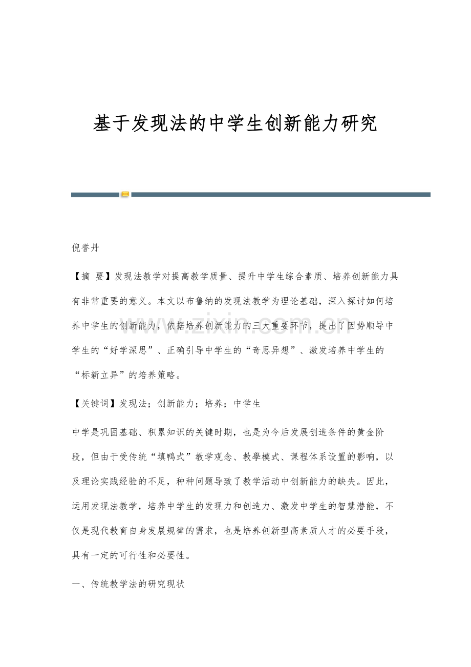 基于发现法的中学生创新能力研究.docx_第1页