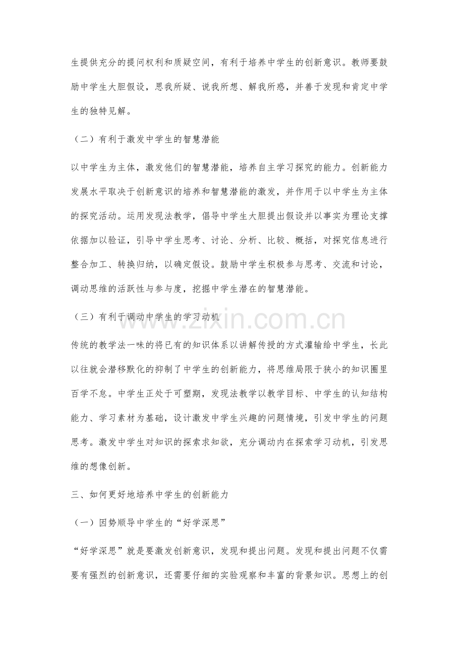 基于发现法的中学生创新能力研究.docx_第3页