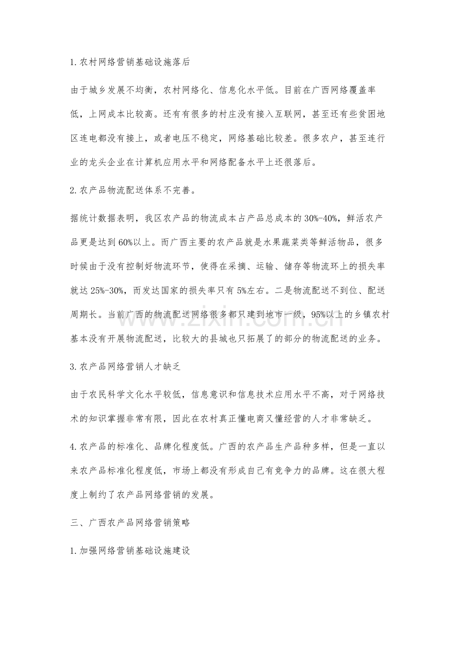 广西农产品网络营销策略分析.docx_第3页