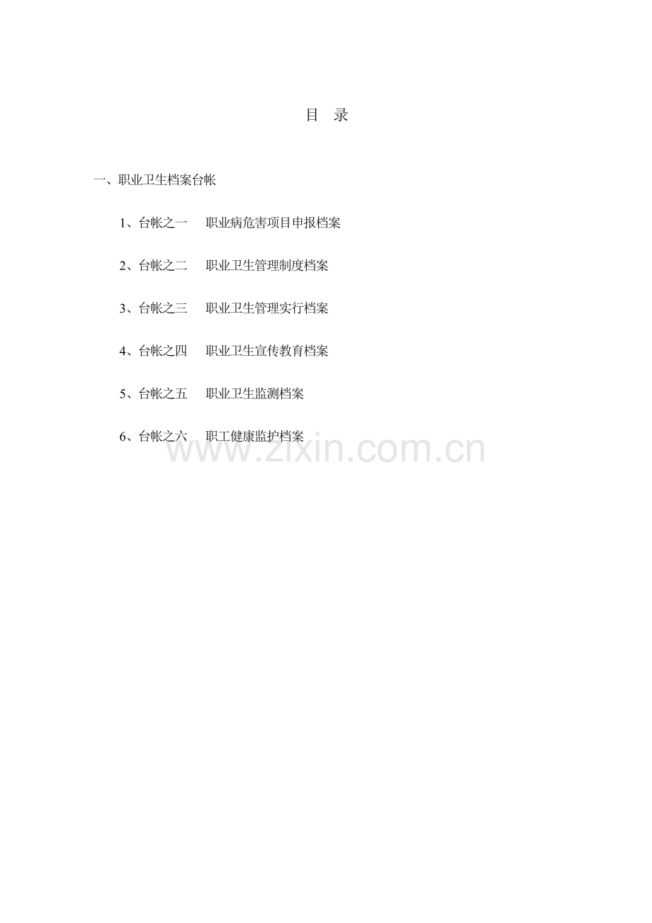 职业健康管理档案职业健康标准化.doc_第1页