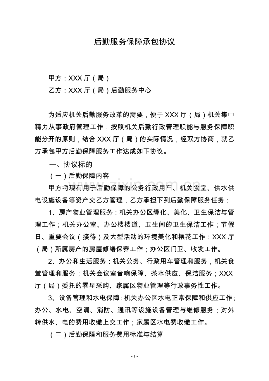 后勤保障服务协议书.doc_第1页