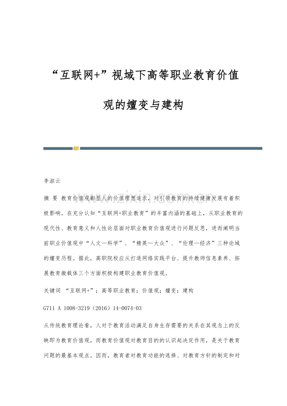 互联网+视域下高等职业教育价值观的嬗变与建构.docx_第1页