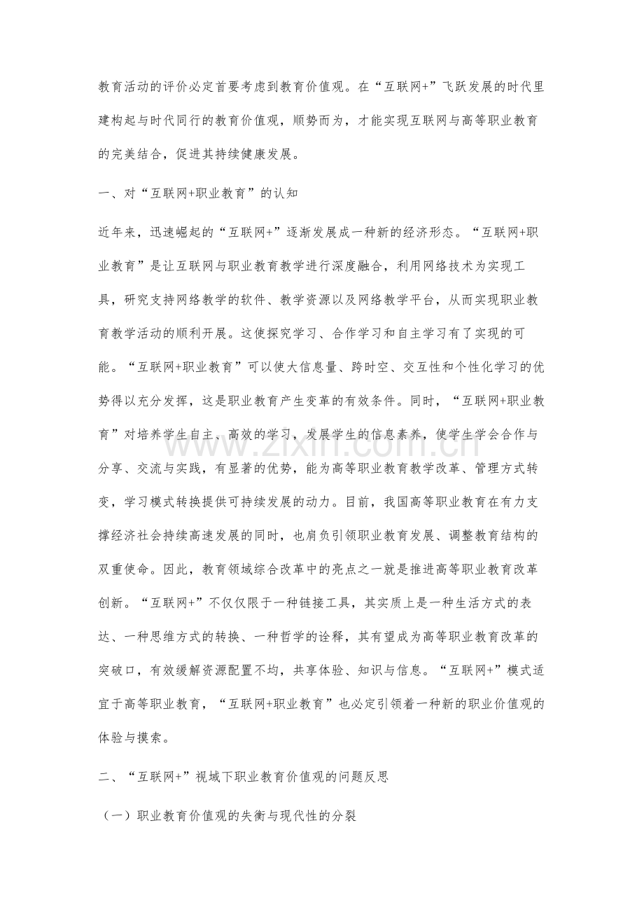 互联网+视域下高等职业教育价值观的嬗变与建构.docx_第2页