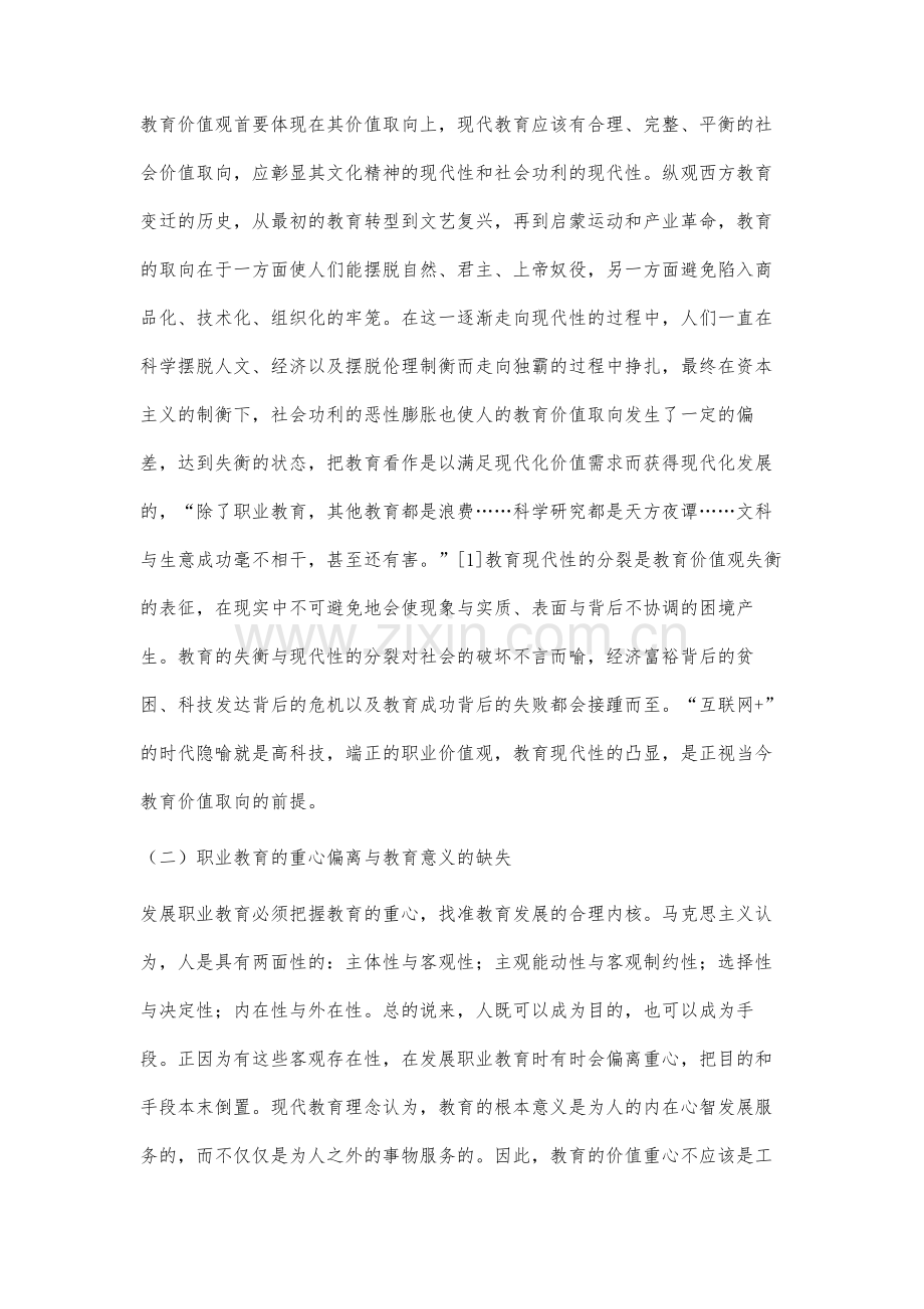 互联网+视域下高等职业教育价值观的嬗变与建构.docx_第3页