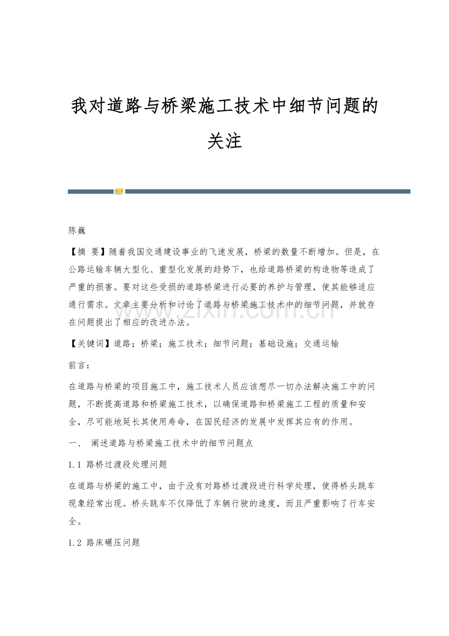 我对道路与桥梁施工技术中细节问题的关注.docx_第1页