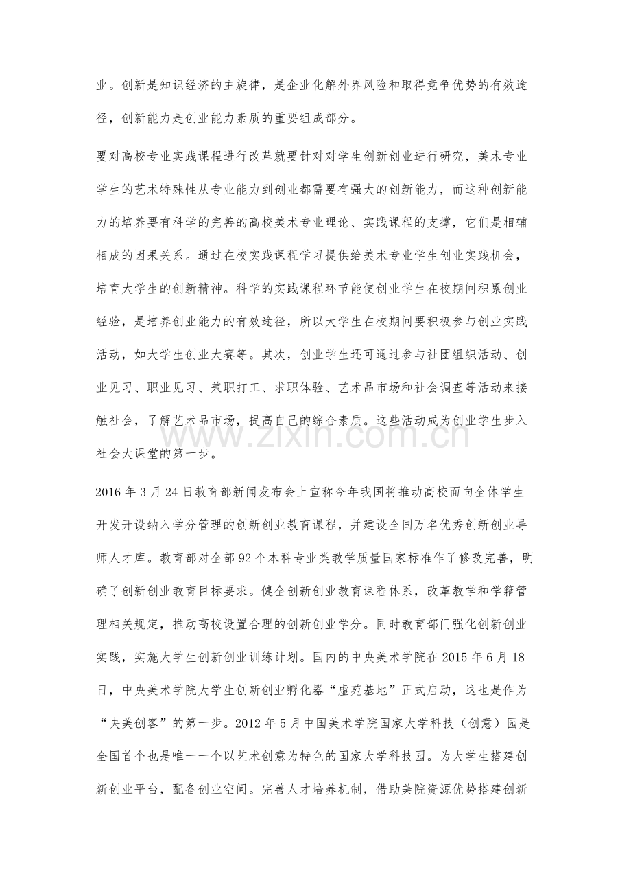 黑龙江省高校美术专业实践课程改革对学生创新创业作用研究.docx_第2页