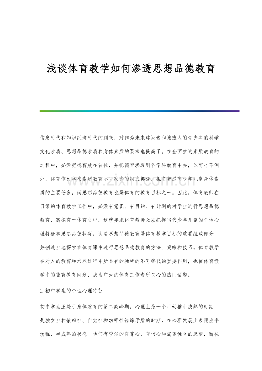 浅谈体育教学如何渗透思想品德教育.docx_第1页