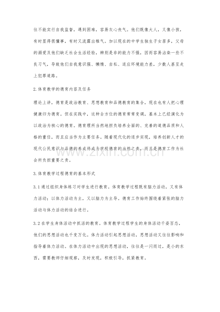 浅谈体育教学如何渗透思想品德教育.docx_第2页