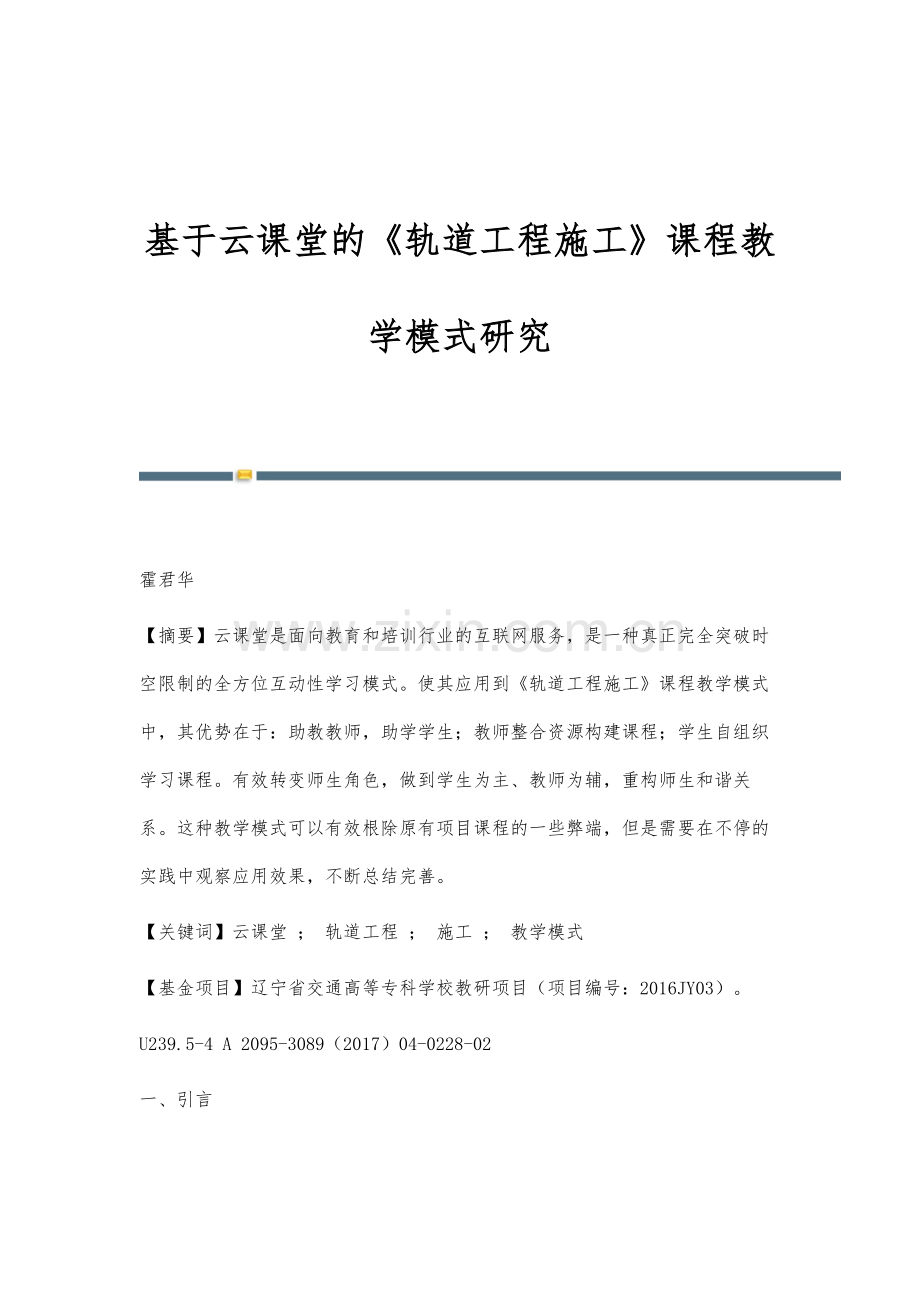 基于云课堂的《轨道工程施工》课程教学模式研究.docx_第1页