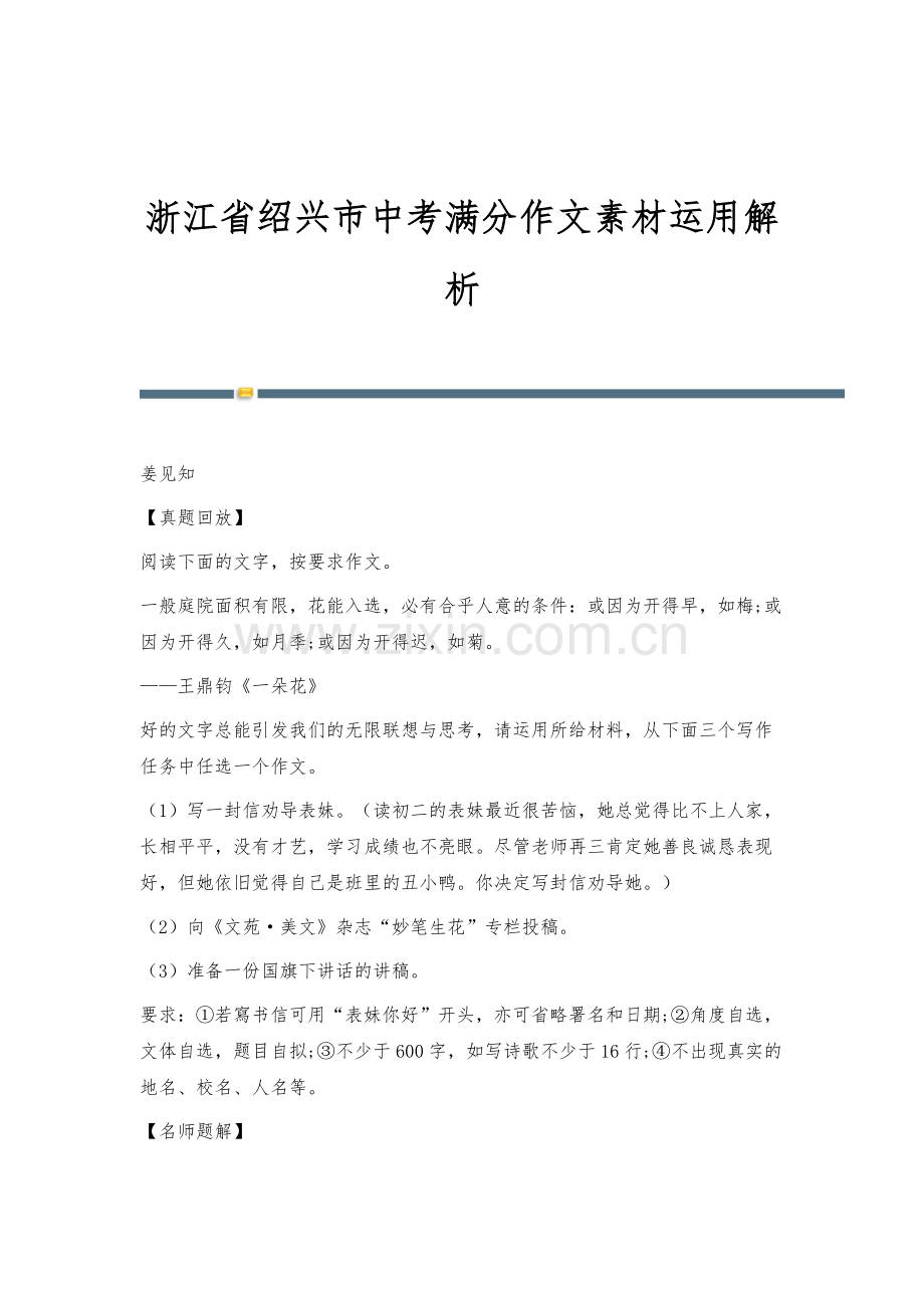 浙江省绍兴市中考满分作文素材运用解析.docx_第1页