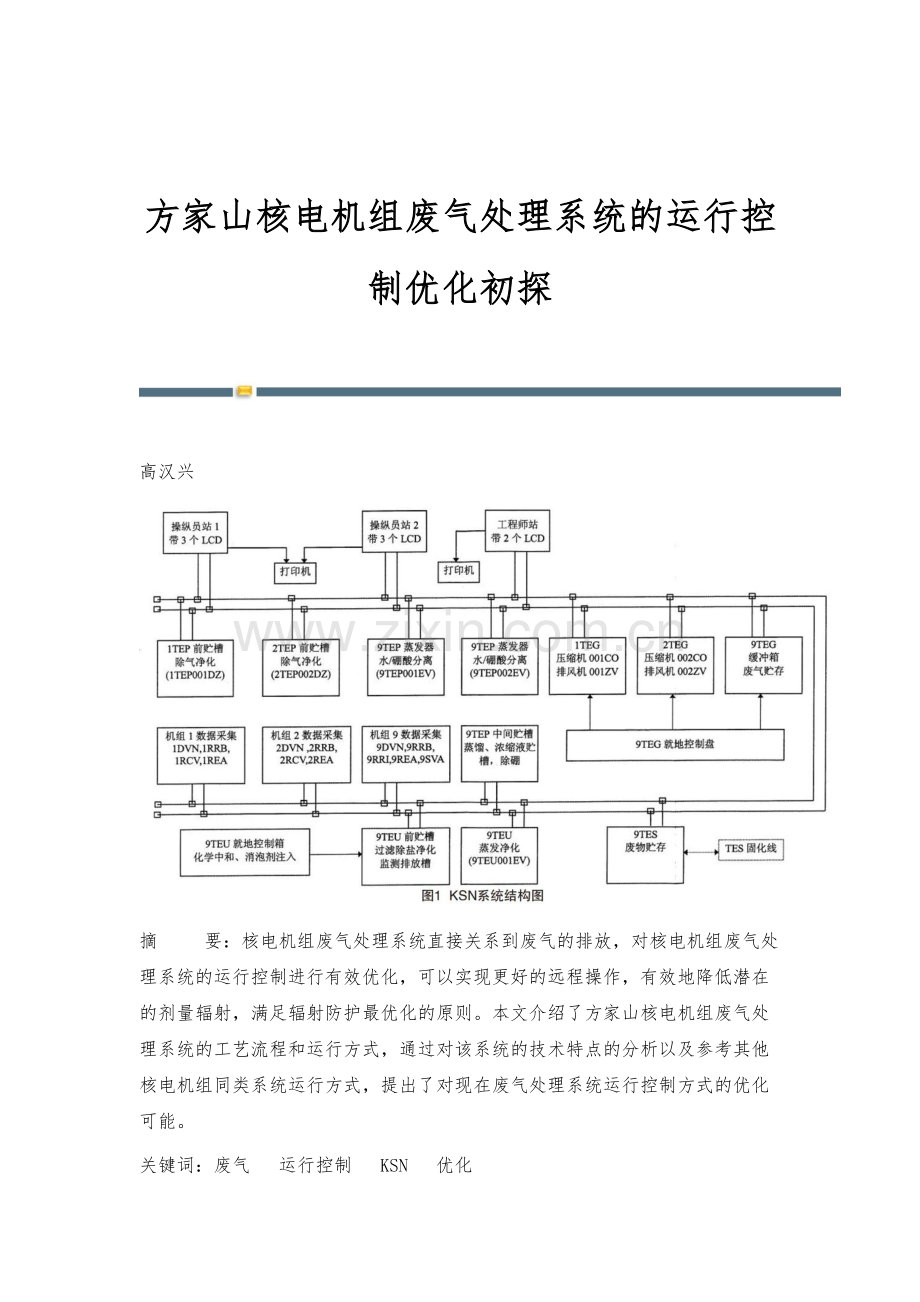 方家山核电机组废气处理系统的运行控制优化初探.docx_第1页