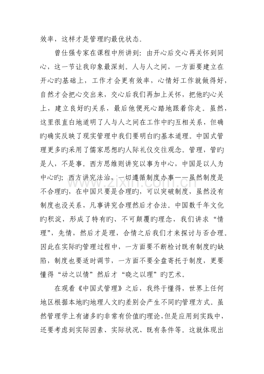 观看中国式管理的学习心得.docx_第2页