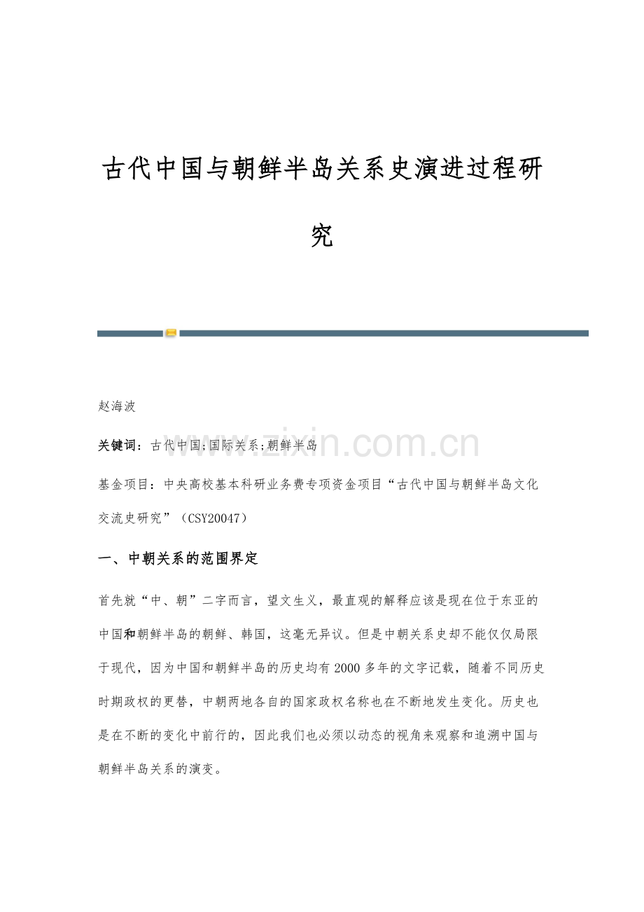 古代中国与朝鲜半岛关系史演进过程研究.docx_第1页