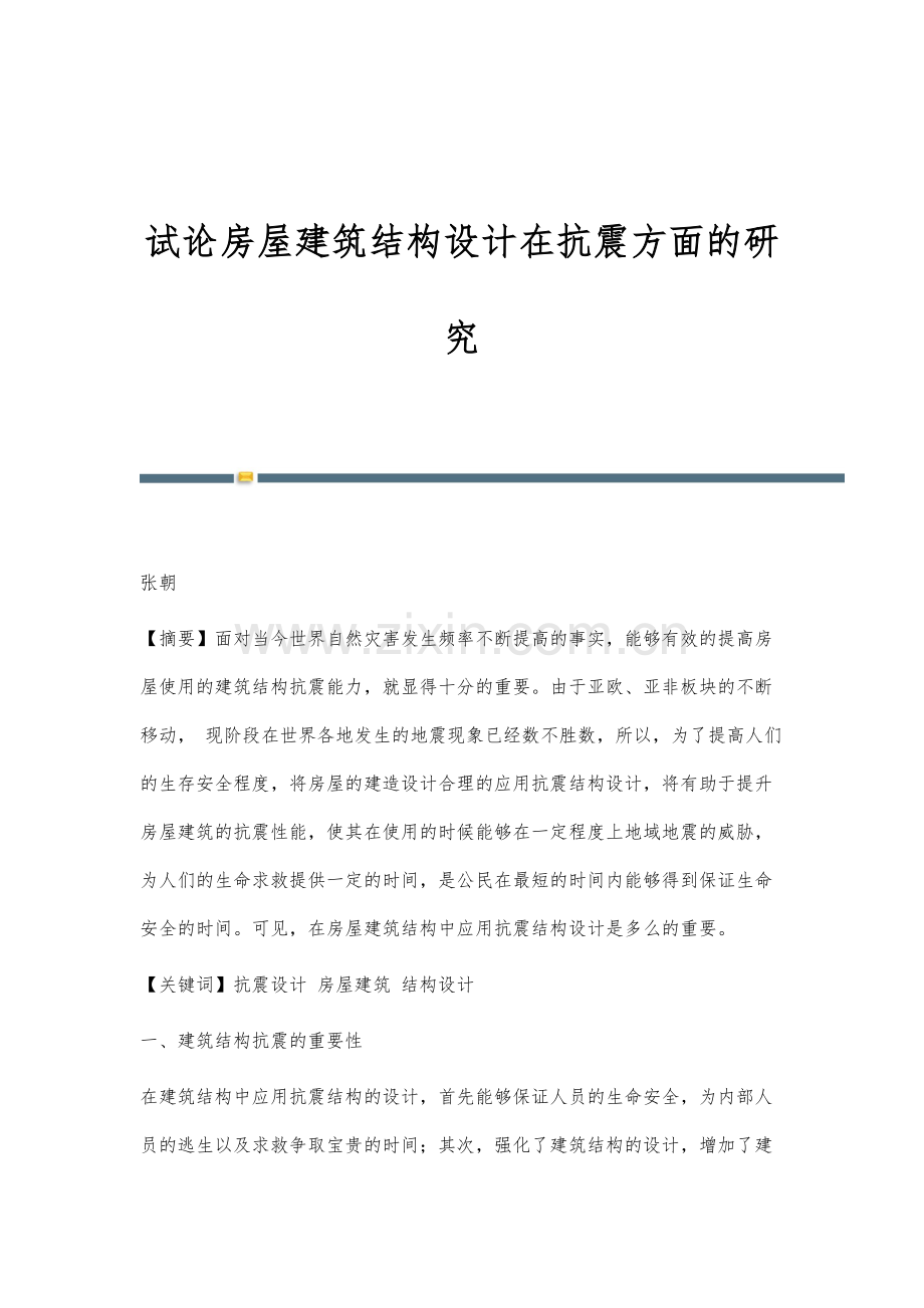 试论房屋建筑结构设计在抗震方面的研究.docx_第1页