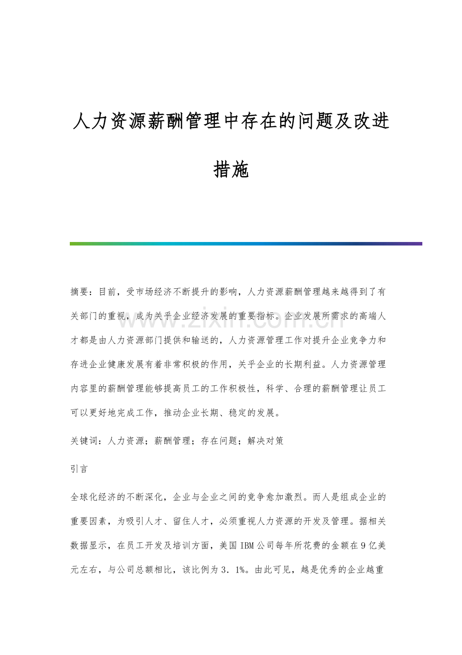 人力资源薪酬管理中存在的问题及改进措施.docx_第1页