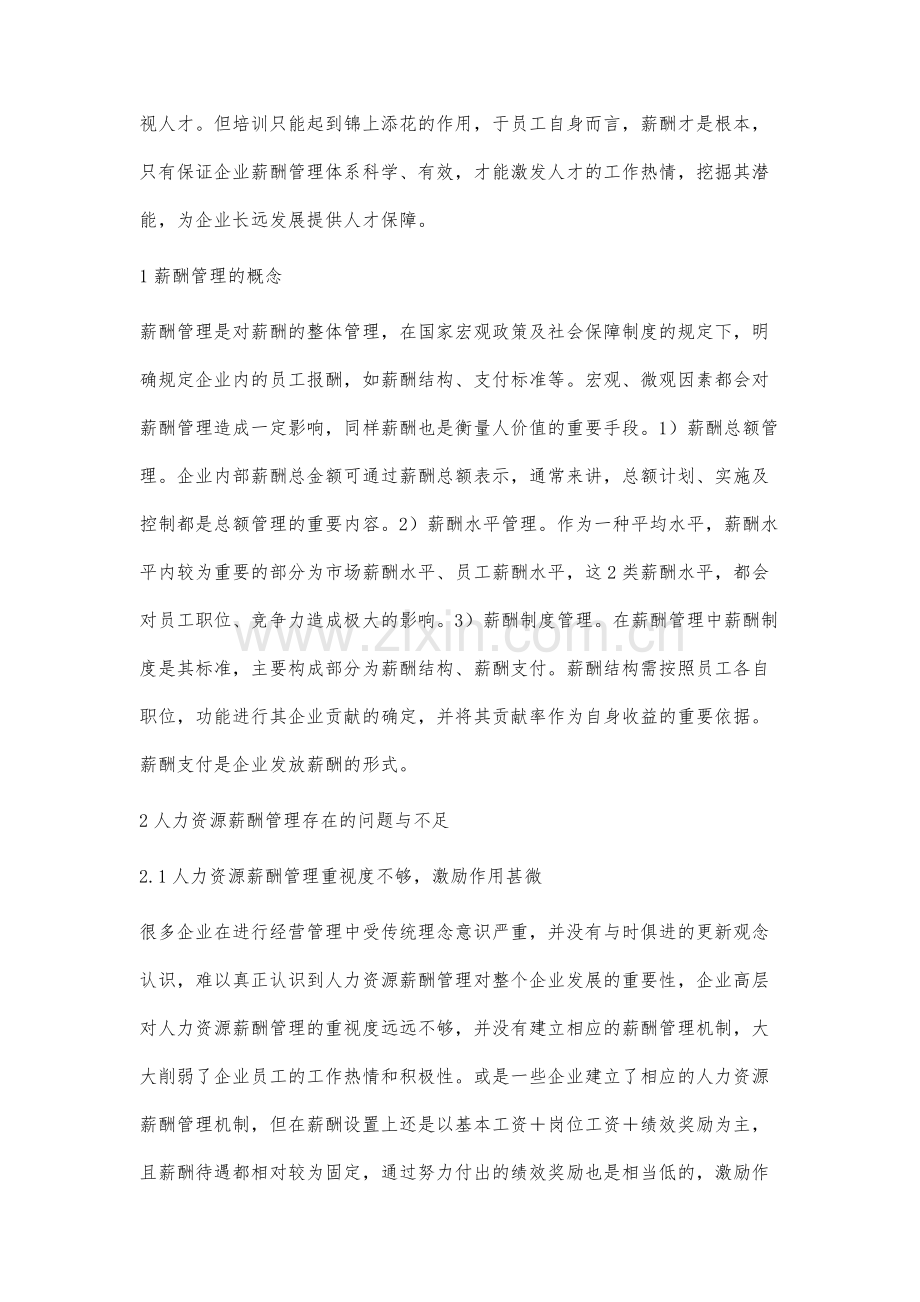 人力资源薪酬管理中存在的问题及改进措施.docx_第2页