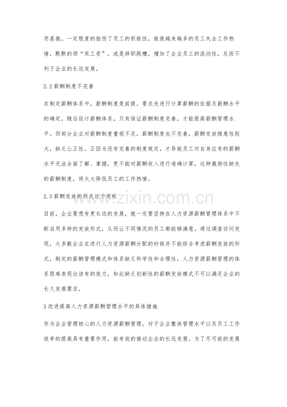 人力资源薪酬管理中存在的问题及改进措施.docx_第3页