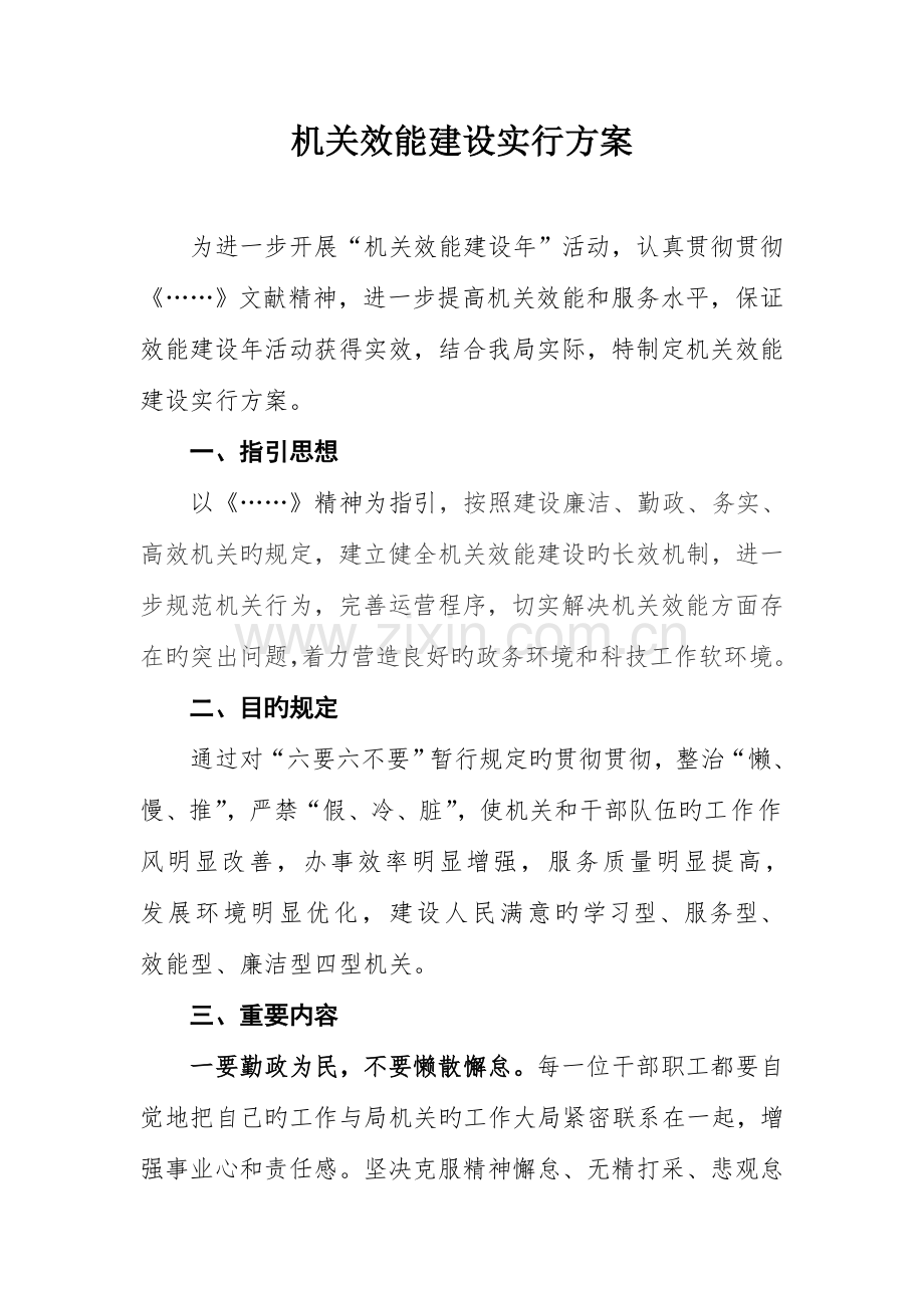 机关效能建设实施方案.doc_第1页