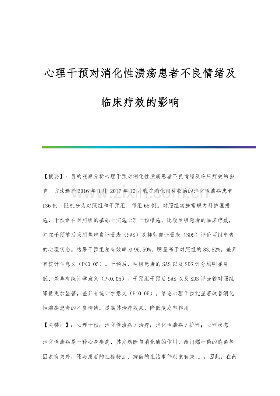 心理干预对消化性溃疡患者不良情绪及临床疗效的影响.docx_第1页