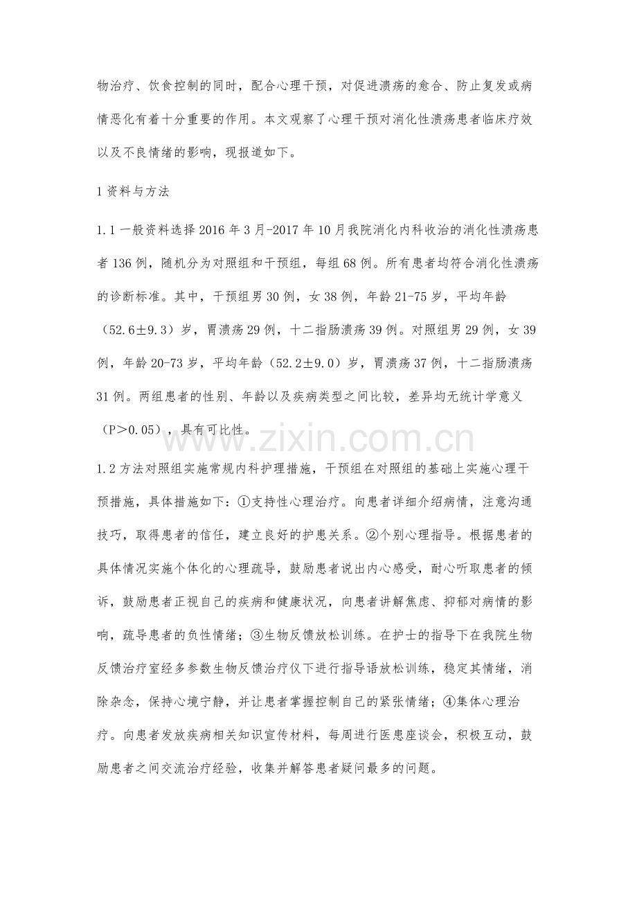 心理干预对消化性溃疡患者不良情绪及临床疗效的影响.docx_第2页