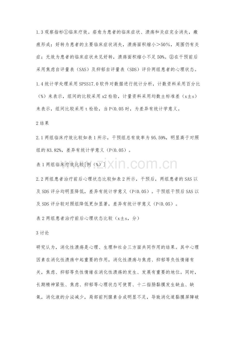 心理干预对消化性溃疡患者不良情绪及临床疗效的影响.docx_第3页