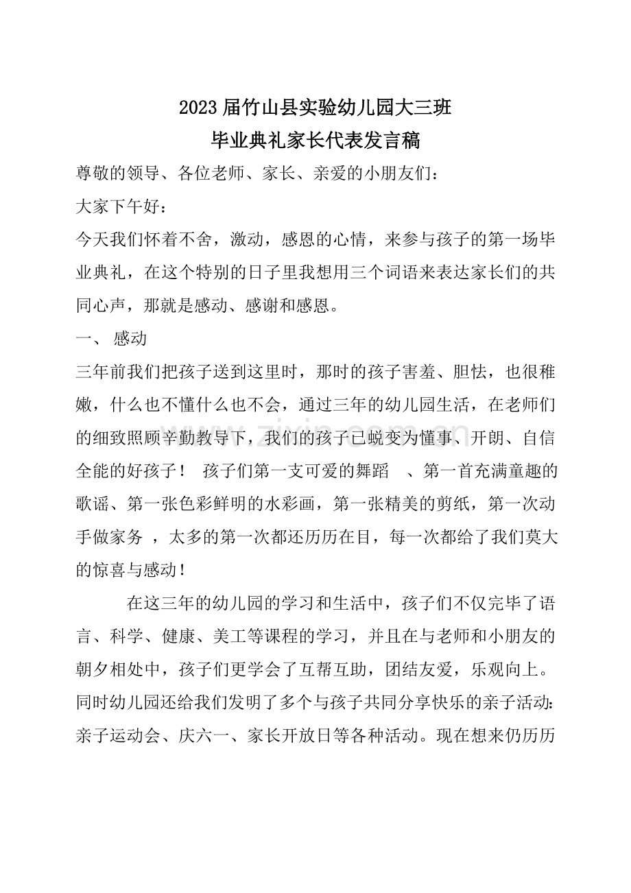 幼儿园大班毕业典礼家长代表发言稿.doc_第1页