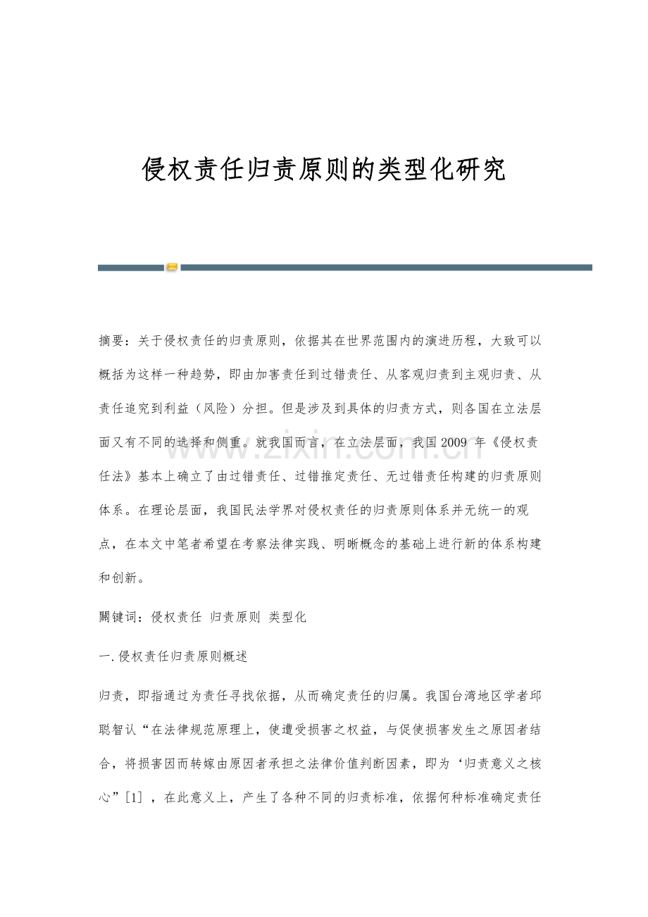 侵权责任归责原则的类型化研究.docx_第1页