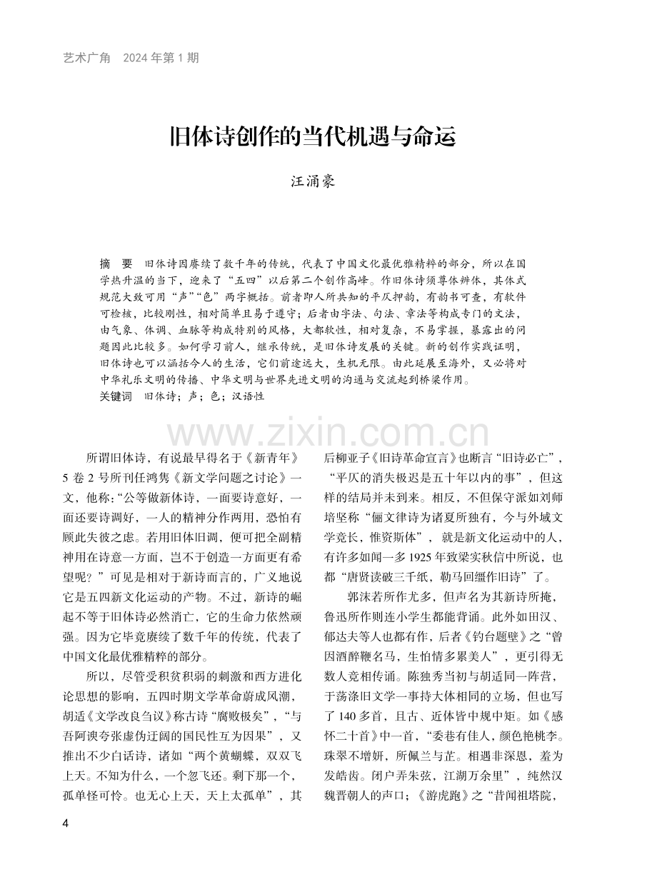 旧体诗创作的当代机遇与命运.pdf_第1页