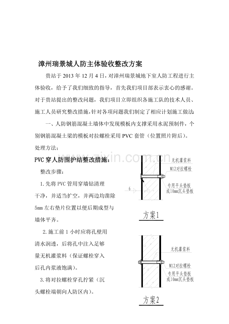 人防整改方案.doc_第1页