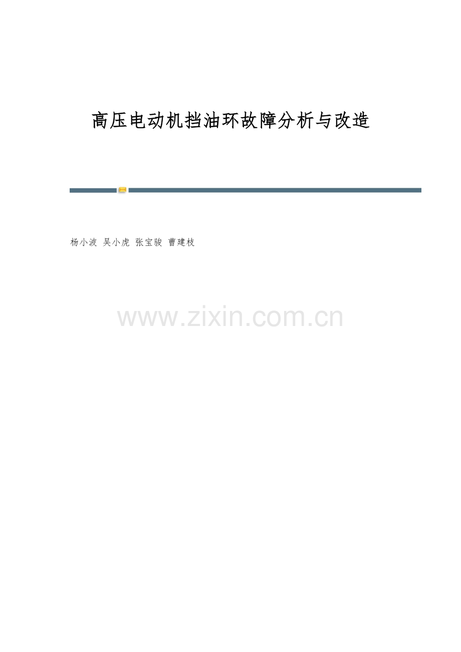 高压电动机挡油环故障分析与改造.docx_第1页