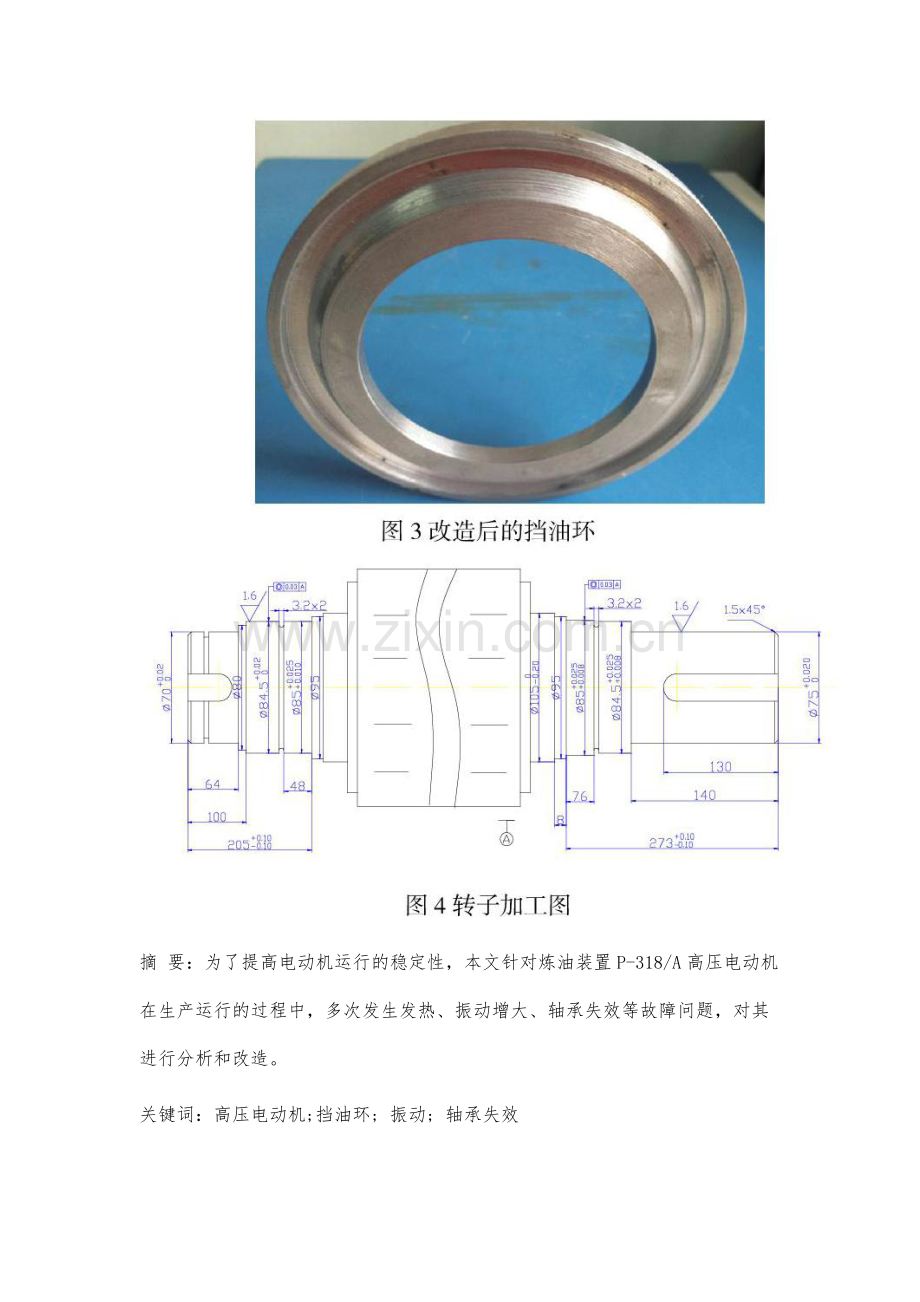 高压电动机挡油环故障分析与改造.docx_第3页