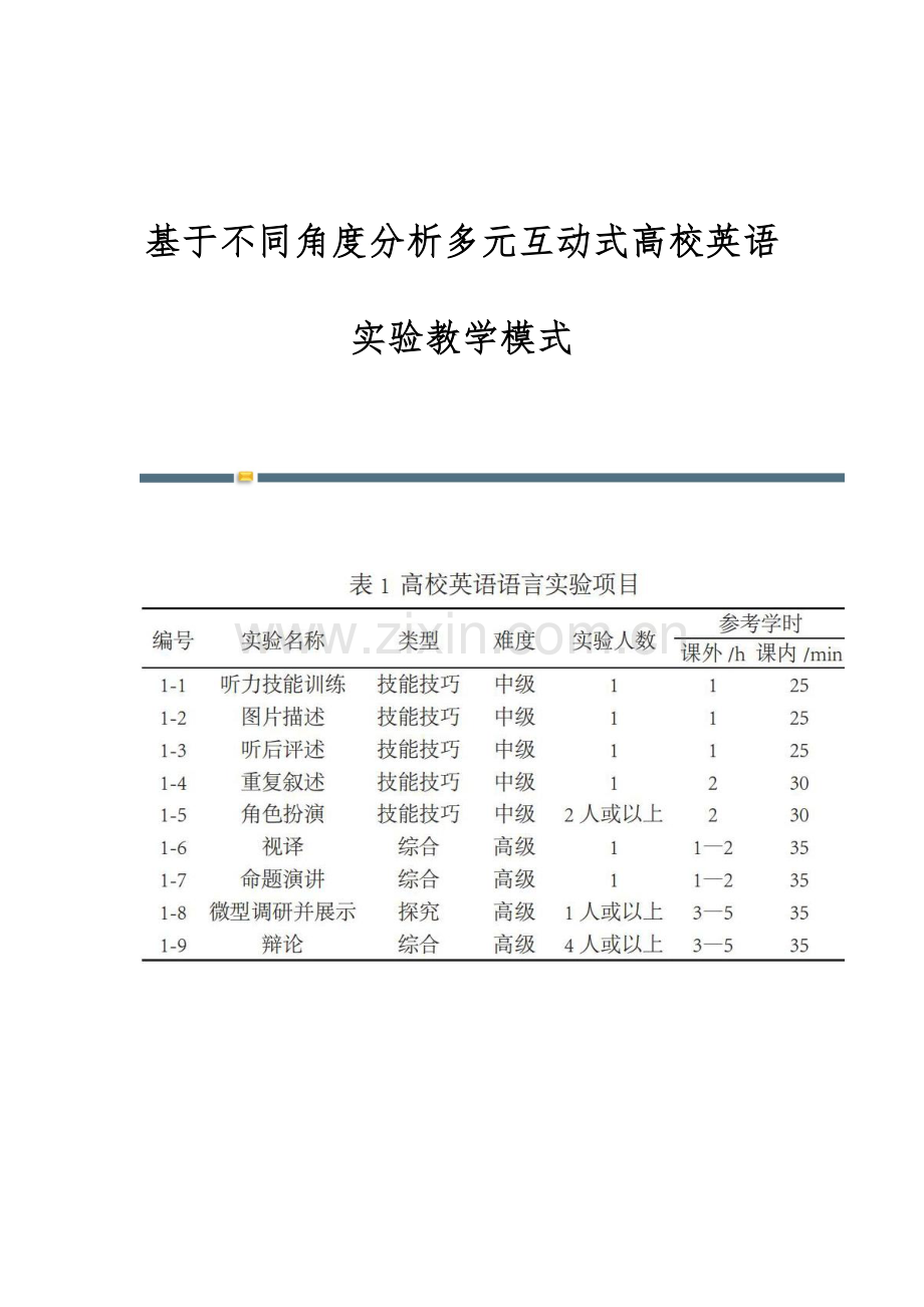 基于不同角度分析多元互动式高校英语实验教学模式.docx_第1页