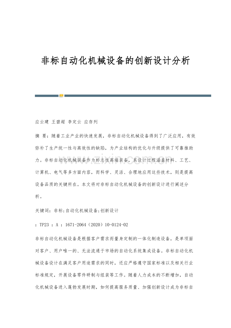 非标自动化机械设备的创新设计分析.docx_第1页