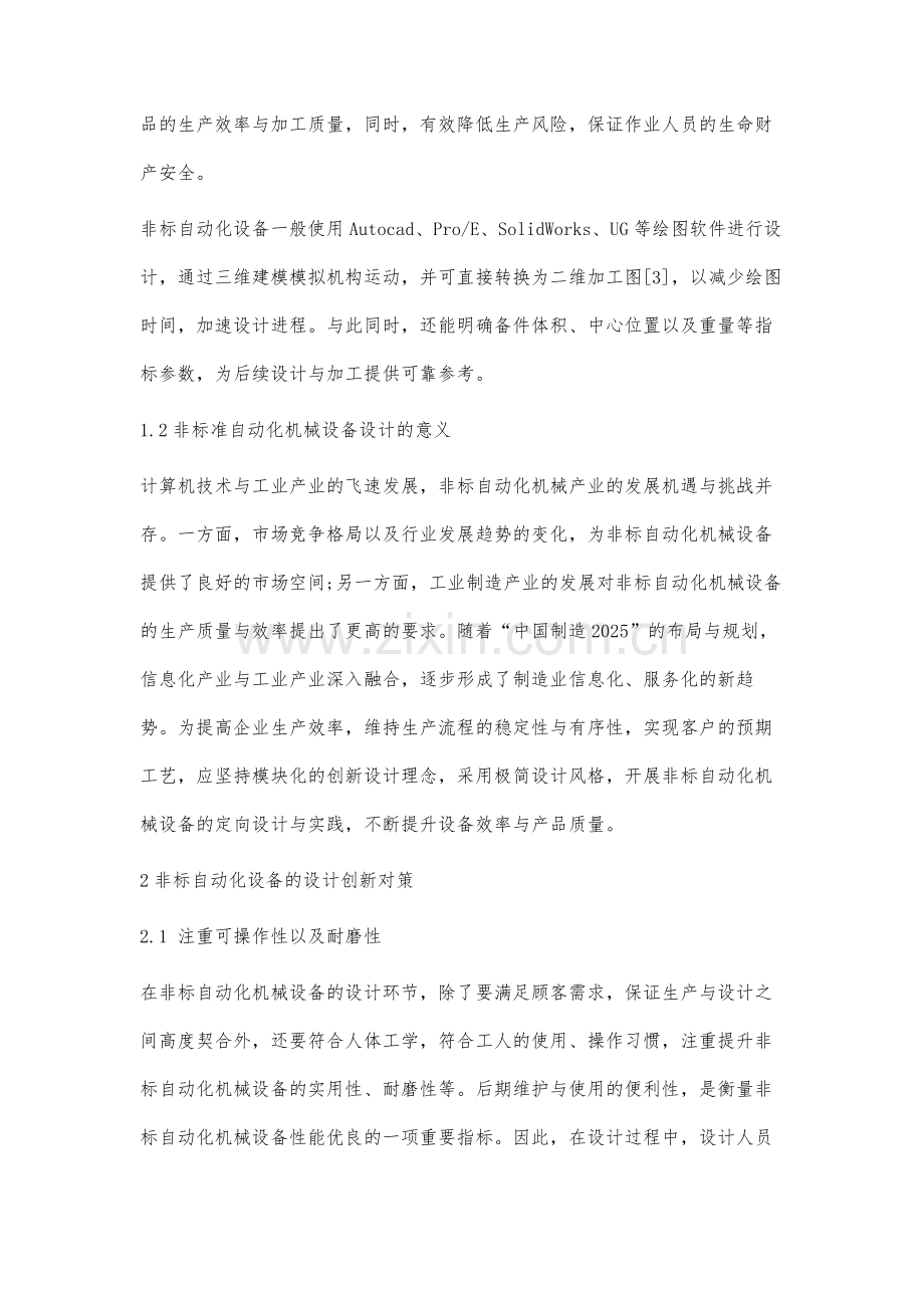 非标自动化机械设备的创新设计分析.docx_第3页