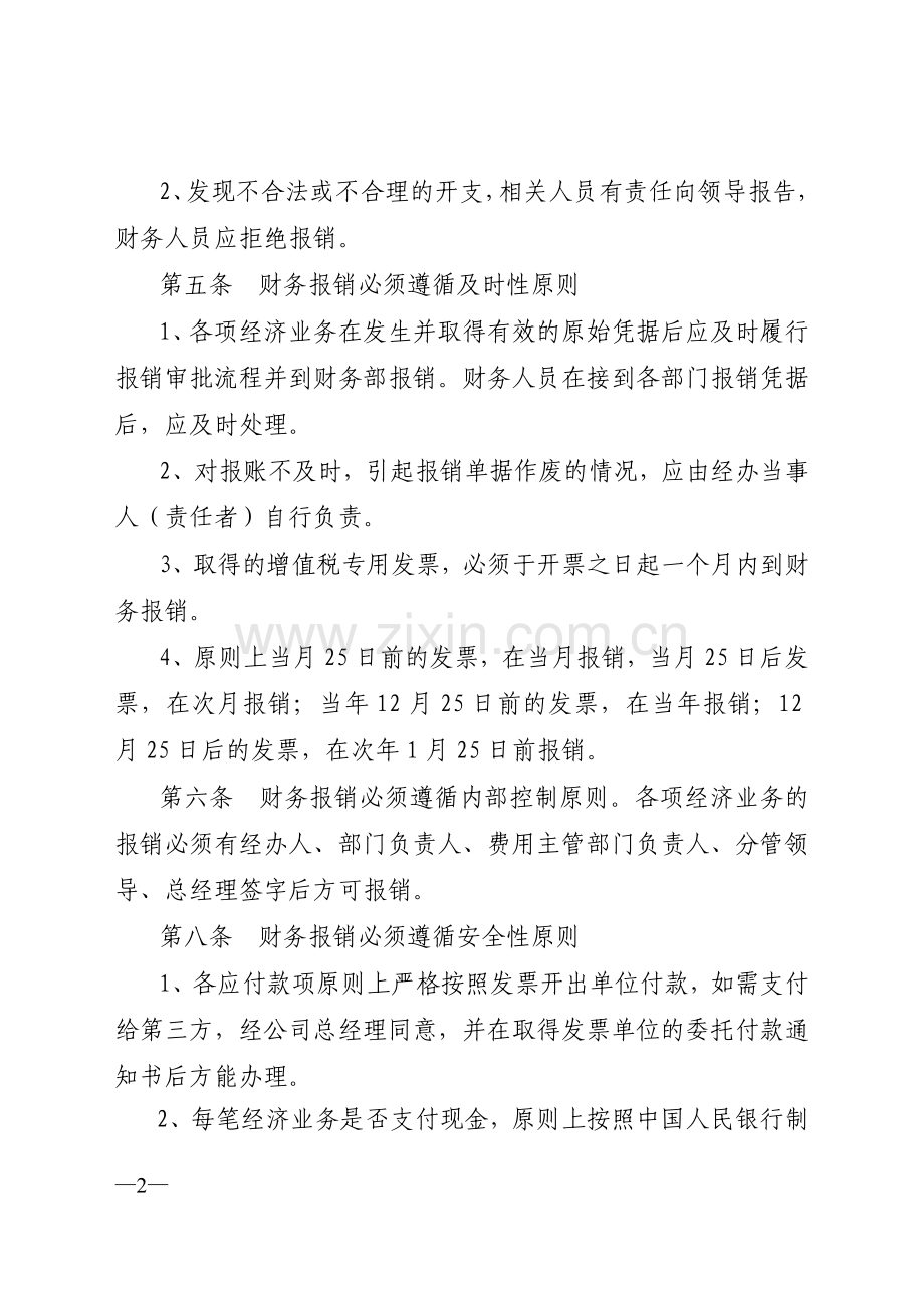 广州马马卡拉茶有限公司费用报销管理制度.doc_第2页